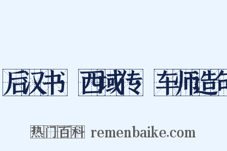 后汉书·西域传·车师造句是什么意思的图片